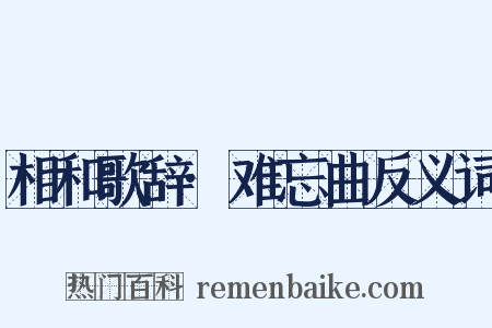 相和歌辞·难忘曲反义词是什么意思的图片